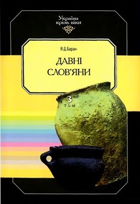 28353 baran volodymyr davni sloviany завантажити в PDF, DJVU, Epub, Fb2 та TxT форматах