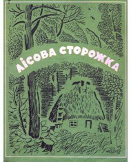 28356 tutunnyk hryhir lisova storozhka zbirka завантажити в PDF, DJVU, Epub, Fb2 та TxT форматах