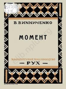 Оповідання «Момент (вид. 1927)»