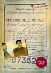 Справа Василя Стуса. Збірка документів з архіву колишнього КДБ УРСР