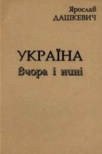 2836 dashkevych yaroslav ukraina vchora i nyni narysy vystupy ese завантажити в PDF, DJVU, Epub, Fb2 та TxT форматах