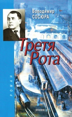 Роман «Третя рота (вид. 2012)» 1 Роман «Третя рота (вид. 2012)»