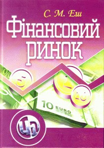 Посібник «Фінансовий ринок»