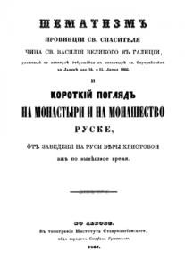 Шематизм Провинции Cв. Cпасителя чина св. Василия Великого в Галиции, уложеный по капитуле отбувшойся в монастыре св. Онуфрейском во Львове дня 24. и 25. Липця 1866, и короткий погляд на монастыри и на монашество руске, от заведеня на Руси веры Христовой