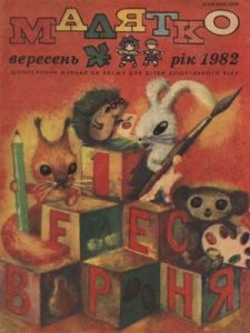 Журнал «Малятко» 1982, №09 (273)