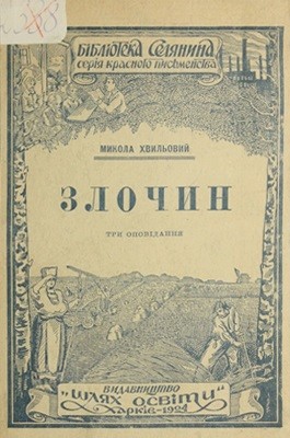 Злочин (вид. 1924)