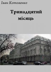 Роман «Тринадцятий місяць»