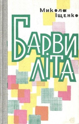 28376 ischenko mykola barvy lita завантажити в PDF, DJVU, Epub, Fb2 та TxT форматах