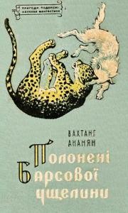 Повість «Полонені Барсової ущелини»