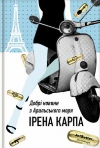 Роман «Добрі новини з Аральського моря»