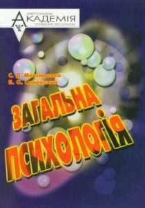 Посібник «Загальна психологія»