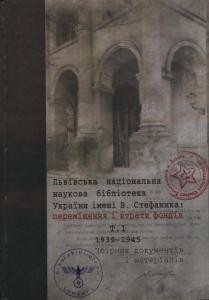 Львівська національна наукова бібліотека України імені В. Стефаника: переміщення і втрати фондів. ‒ Т. 1: (1939‒1945): Збірник документів і матеріалів