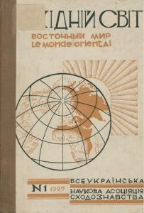 Журнал «Східний світ» 1927. №01