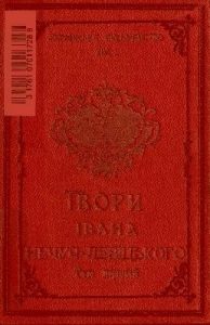 Збірка творів. Том перший (вид. 1920)