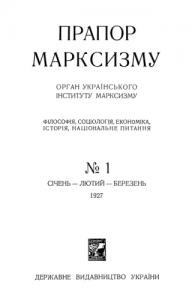 28396 prapor marksyzmu 1927 n1 завантажити в PDF, DJVU, Epub, Fb2 та TxT форматах