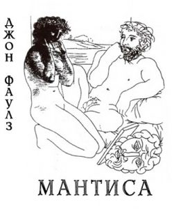 Роман «Мантиса»