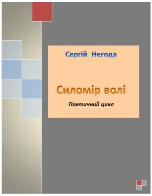 28402 nehoda cerhii sylomir voli zbirka завантажити в PDF, DJVU, Epub, Fb2 та TxT форматах