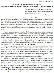 Стаття «Славень України «Ще не вмерла» – вершина патріотичної творчості Михайла Вербицького»