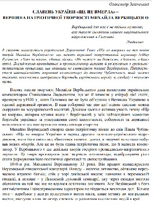 Стаття «Славень України «Ще не вмерла» – вершина патріотичної творчості Михайла Вербицького» 1 28403 zelinskyi oleksandr slaven ukrainy sche ne vmerla vershyna patriotychnoi tvorchosti mykhaila verbytskoho завантажити в PDF, DJVU, Epub, Fb2 та TxT форматах
