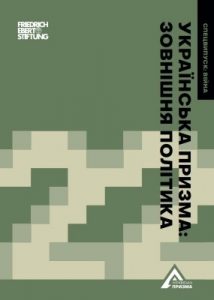 Українська призма: Зовнішня політика 2022. Аналітичне дослідження