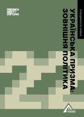 Українська призма: Зовнішня політика 2022. Аналітичне дослідження