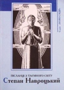 Пiсланцi з таємного свiту. Степан Навроцький