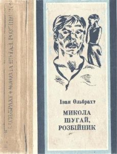 Роман «Микола Шугай, розбійник»