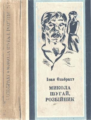 28411 olbrakht ivan mykola shuhai rozbiinyk завантажити в PDF, DJVU, Epub, Fb2 та TxT форматах