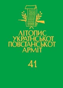 Том 41. Кирило Осьмак – президент УГВР (Документи і матеріяли)