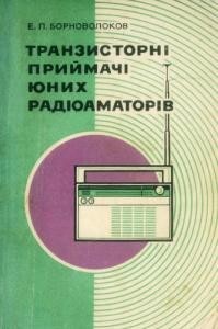 28417 bornovolokov eduard tranzystorni pryimachi iunykh radioamatoriv завантажити в PDF, DJVU, Epub, Fb2 та TxT форматах