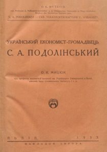 Український економіст-громадівець С.А. Подолінський