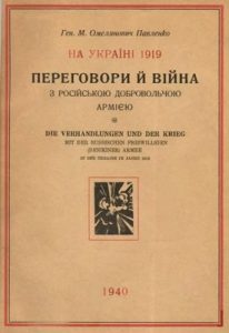 На Україні 1919. Переговори й війна з російською добровольчою армією. Спомини голови делеґації та командира Запорізької групи