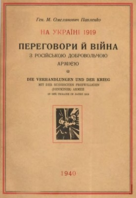 28424 omelianovych pavlenko mykhailo na ukraini 1919 perehovory i viina z rosiiskoiu dobrovolchoiu armiieiu spomyny holovy delegatsii ta завантажити в PDF, DJVU, Epub, Fb2 та TxT форматах