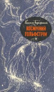 28429 berezhnyi kosmichnyi holfstrim завантажити в PDF, DJVU, Epub, Fb2 та TxT форматах