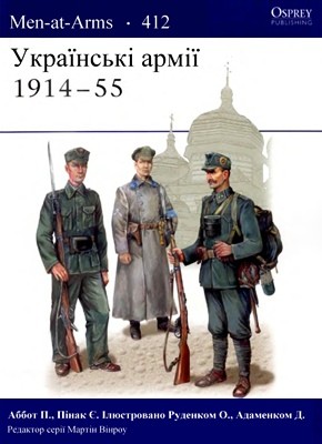 Українські армії 1914-55 1 Українські армії 1914-55