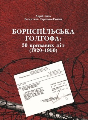 28431 zyl andrii boryspilska holhofa 30 kryvavykh lit 1920 1950 завантажити в PDF, DJVU, Epub, Fb2 та TxT форматах