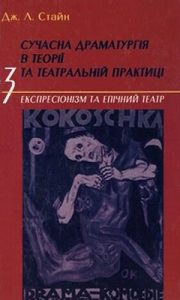 Сучасна драматургія в теорії та театральній практиці. Книга 3. Експресіонізм та епічний театр