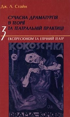 28436 styan john louis suchasna dramaturhiia v teorii ta teatralnii praktytsi knyha 3 завантажити в PDF, DJVU, Epub, Fb2 та TxT форматах