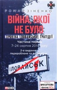 Війна, якої не було. Хроніка Іловайської трагедії в 2 томах (2-ге вид.)