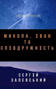 28438 zalevskyi serhii mykola ivan i spivdruzhnist завантажити в PDF, DJVU, Epub, Fb2 та TxT форматах