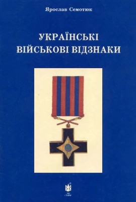 Українські військові відзнаки. Ордени, хрести, медалі та нашивки