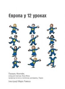 Європа у 12 уроках