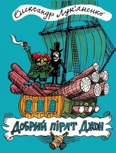 Оповідання «Оповідання Олександр Петрович Лук’яненко, «Бібліотека «Перця» 1987, №325. Добрий пірат Джон»