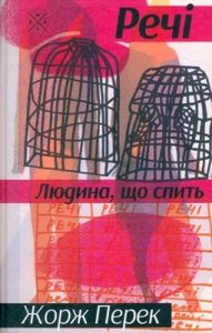 Роман «Речі. Людина, що спить»