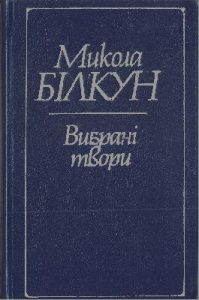 Вибрані твори (Збірка)