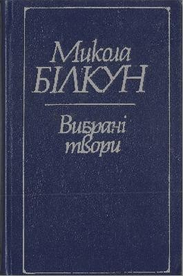 28454 bilkun vybrani tvory zbirka завантажити в PDF, DJVU, Epub, Fb2 та TxT форматах