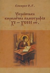 Посібник «Українська кирилична палеографія XI — XVIII ст.»