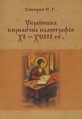 Посібник «Українська кирилична палеографія XI — XVIII ст.»