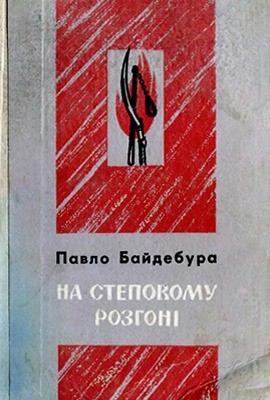 28457 baidebura pavlo na stepovomu rozhoni завантажити в PDF, DJVU, Epub, Fb2 та TxT форматах