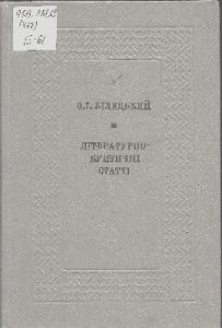 Стаття «Літературно-критичні статті»